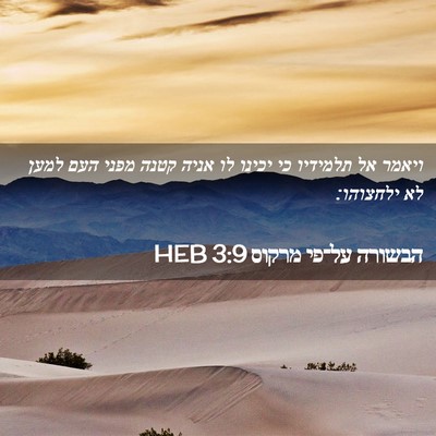 Picture 02 - הבשורה על־פי מרקוס 3:9 HEB - ויאמר אל תלמידיו כי יכינו - Bible Verse Picture