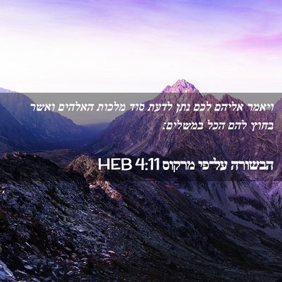 Picture 02 - הבשורה על־פי מרקוס 4:11 HEB - ויאמר אליהם לכם נתן לדעת - Bible Verse Picture