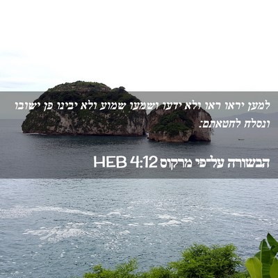 Picture 02 - הבשורה על־פי מרקוס 4:12 HEB - למען יראו ראו ולא ידעו - Bible Verse Picture