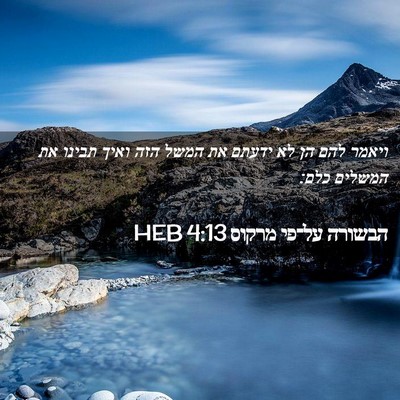 Picture 02 - הבשורה על־פי מרקוס 4:13 HEB - ויאמר להם הן לא ידעתם את - Bible Verse Picture