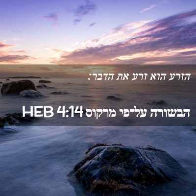 Picture 02 - הבשורה על־פי מרקוס 4:14 HEB - הזרע הוא זרע את - Bible Verse Picture