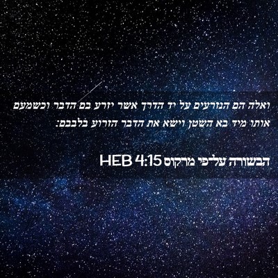 Picture 02 - הבשורה על־פי מרקוס 4:15 HEB - ואלה הם הנזרעים על יד הדרך - Bible Verse Picture