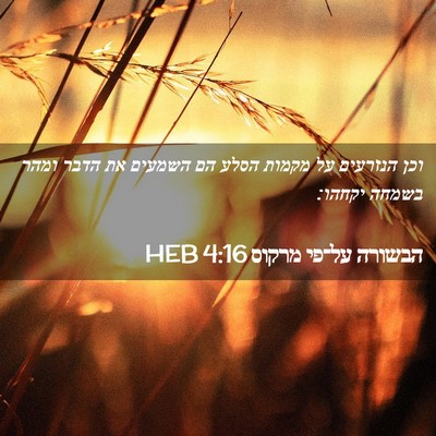 Picture 02 - הבשורה על־פי מרקוס 4:16 HEB - וכן הנזרעים על מקמות הסלע - Bible Verse Picture