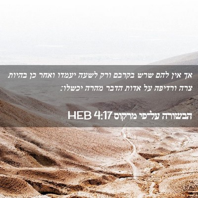 Picture 02 - הבשורה על־פי מרקוס 4:17 HEB - אך אין להם שרש בקרבם ורק - Bible Verse Picture