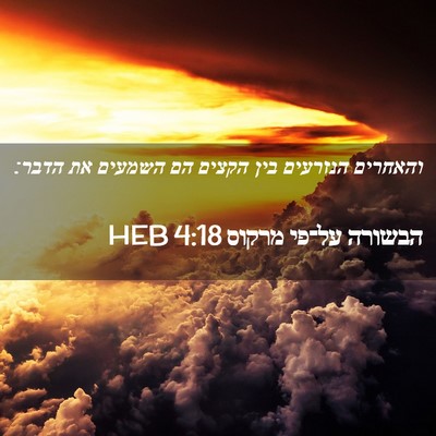 Picture 02 - הבשורה על־פי מרקוס 4:18 HEB - והאחרים הנזרעים בין הקצים - Bible Verse Picture