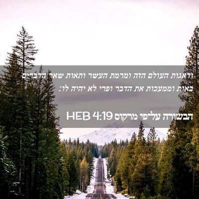 Picture 02 - הבשורה על־פי מרקוס 4:19 HEB - ודאגות העולם הזה ומרמת - Bible Verse Picture