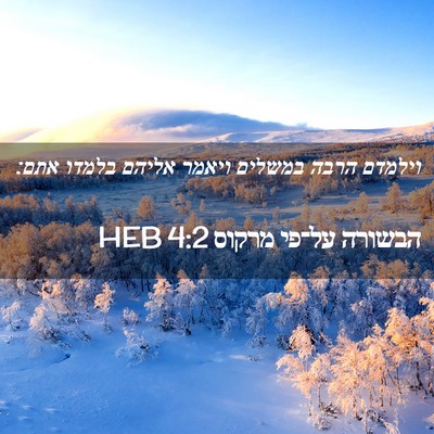 Picture 02 - הבשורה על־פי מרקוס 4:2 HEB - וילמדם הרבה במשלים ויאמר - Bible Verse Picture