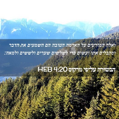 Picture 02 - הבשורה על־פי מרקוס 4:20 HEB - ואלה המזרעים על האדמה - Bible Verse Picture