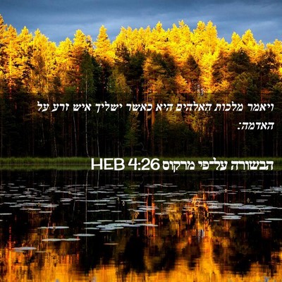 Picture 02 - הבשורה על־פי מרקוס 4:26 HEB - ויאמר מלכות האלהים היא - Bible Verse Picture