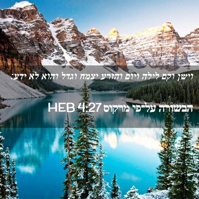 Picture 02 - הבשורה על־פי מרקוס 4:27 HEB - וישן וקם לילה ויום והזרע - Bible Verse Picture