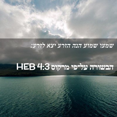 Picture 02 - הבשורה על־פי מרקוס 4:3 HEB - שמעו שמוע הנה הזרע יצא - Bible Verse Picture