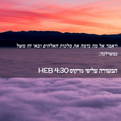 Picture 02 - הבשורה על־פי מרקוס 4:30 HEB - ויאמר אל מה נדמה את מלכות - Bible Verse Picture