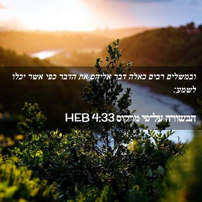 Picture 02 - הבשורה על־פי מרקוס 4:33 HEB - ובמשלים רבים כאלה דבר - Bible Verse Picture