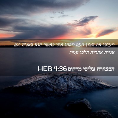 Picture 02 - הבשורה על־פי מרקוס 4:36 HEB - ויעזבו את המון העם ויקחו - Bible Verse Picture
