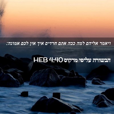 Picture 02 - הבשורה על־פי מרקוס 4:40 HEB - ויאמר אליהם למה ככה אתם - Bible Verse Picture