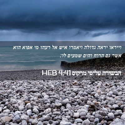 Picture 02 - הבשורה על־פי מרקוס 4:41 HEB - וייראו יראה גדולה ויאמרו - Bible Verse Picture