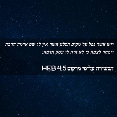 Picture 02 - הבשורה על־פי מרקוס 4:5 HEB - ויש אשר נפל על מקום הסלע - Bible Verse Picture
