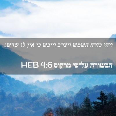 Picture 02 - הבשורה על־פי מרקוס 4:6 HEB - ויהי כזרח השמש ויצרב וייבש - Bible Verse Picture