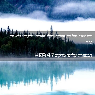 Picture 02 - הבשורה על־פי מרקוס 4:7 HEB - ויש אשר נפל בין הקצים ויעלו - Bible Verse Picture