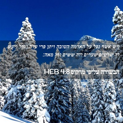 Picture 02 - הבשורה על־פי מרקוס 4:8 HEB - ויש אשר נפל על האדמה הטובה - Bible Verse Picture