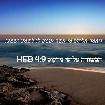 Picture 02 - הבשורה על־פי מרקוס 4:9 HEB - ויאמר אליהם מי אשר אזנים לו - Bible Verse Picture