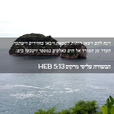 Picture 02 - הבשורה על־פי מרקוס 5:13 HEB - וינח להם ויצאו רוחות הטמאה - Bible Verse Picture