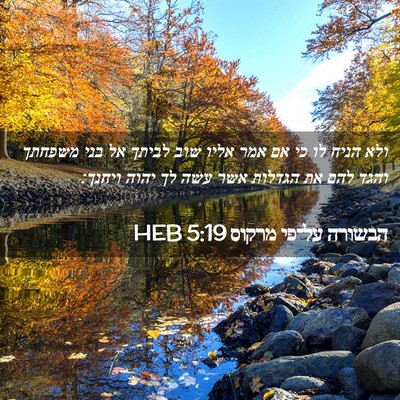 Picture 02 - הבשורה על־פי מרקוס 5:19 HEB - ולא הניח לו כי אם אמר אליו - Bible Verse Picture