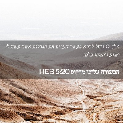 Picture 02 - הבשורה על־פי מרקוס 5:20 HEB - וילך לו ויחל לקרא בעשר - Bible Verse Picture