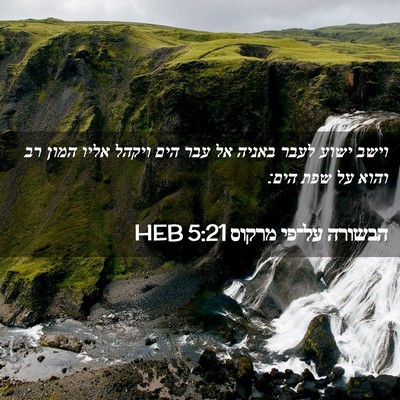 Picture 02 - הבשורה על־פי מרקוס 5:21 HEB - וישב ישוע לעבר באניה אל עבר - Bible Verse Picture