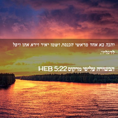 Picture 02 - הבשורה על־פי מרקוס 5:22 HEB - והנה בא אחד מראשי הכנסת - Bible Verse Picture