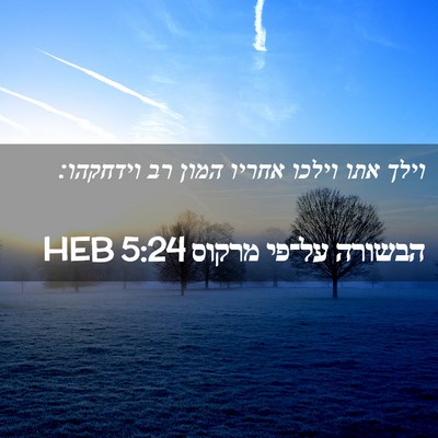 Picture 02 - הבשורה על־פי מרקוס 5:24 HEB - וילך אתו וילכו אחריו המון - Bible Verse Picture