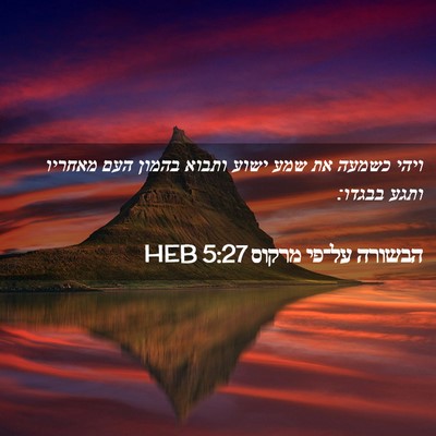 Picture 02 - הבשורה על־פי מרקוס 5:27 HEB - ויהי כשמעה את שמע ישוע - Bible Verse Picture