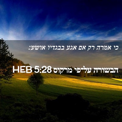 Picture 02 - הבשורה על־פי מרקוס 5:28 HEB - כי אמרה רק אם אגע בבגדיו - Bible Verse Picture