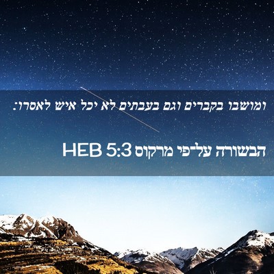 Picture 02 - הבשורה על־פי מרקוס 5:3 HEB - ומושבו בקברים וגם בעבתים - Bible Verse Picture