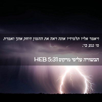 Picture 02 - הבשורה על־פי מרקוס 5:31 HEB - ויאמר אליו תלמידיו אתה ראה - Bible Verse Picture