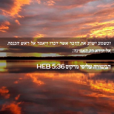Picture 02 - הבשורה על־פי מרקוס 5:36 HEB - וכשמע ישוע את הדבר אשר דברו - Bible Verse Picture
