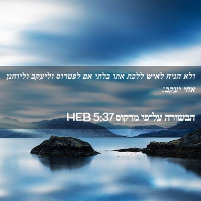 Picture 02 - הבשורה על־פי מרקוס 5:37 HEB - ולא הניח לאיש ללכת אתו בלתי - Bible Verse Picture