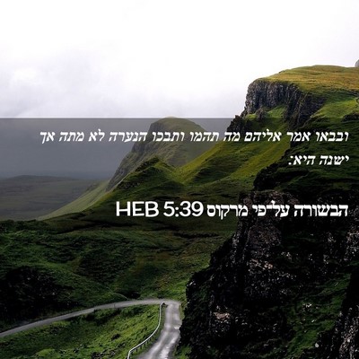 Picture 02 - הבשורה על־פי מרקוס 5:39 HEB - ובבאו אמר אליהם מה תהמו - Bible Verse Picture