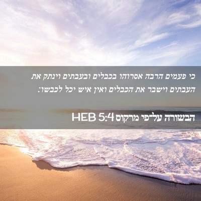 Picture 02 - הבשורה על־פי מרקוס 5:4 HEB - כי פעמים הרבה אסרוהו - Bible Verse Picture