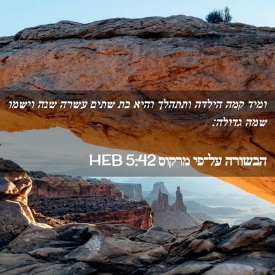 Picture 02 - הבשורה על־פי מרקוס 5:42 HEB - ומיד קמה הילדה ותתהלך והיא - Bible Verse Picture
