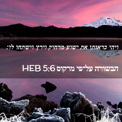 Picture 02 - הבשורה על־פי מרקוס 5:6 HEB - ויהי כראותו את ישוע מרחוק - Bible Verse Picture