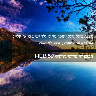 Picture 02 - הבשורה על־פי מרקוס 5:7 HEB - ויצעק בקול גדול ויאמר מה לי - Bible Verse Picture