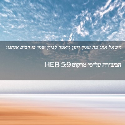 Picture 02 - הבשורה על־פי מרקוס 5:9 HEB - וישאל אתו מה שמך ויען ויאמר - Bible Verse Picture