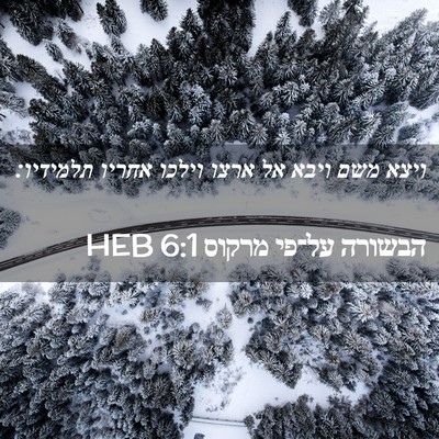 Picture 02 - הבשורה על־פי מרקוס 6:1 HEB - ויצא משם ויבא אל ארצו וילכו - Bible Verse Picture