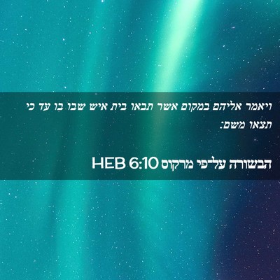 Picture 02 - הבשורה על־פי מרקוס 6:10 HEB - ויאמר אליהם במקום אשר תבאו - Bible Verse Picture