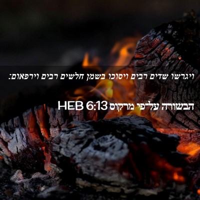 Picture 02 - הבשורה על־פי מרקוס 6:13 HEB - ויגרשו שדים רבים ויסוכו - Bible Verse Picture