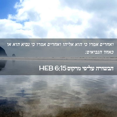 Picture 02 - הבשורה על־פי מרקוס 6:15 HEB - ואחרים אמרו כי הוא אליהו - Bible Verse Picture