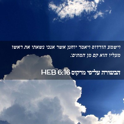 Picture 02 - הבשורה על־פי מרקוס 6:16 HEB - וישמע הורדוס ויאמר יוחנן - Bible Verse Picture