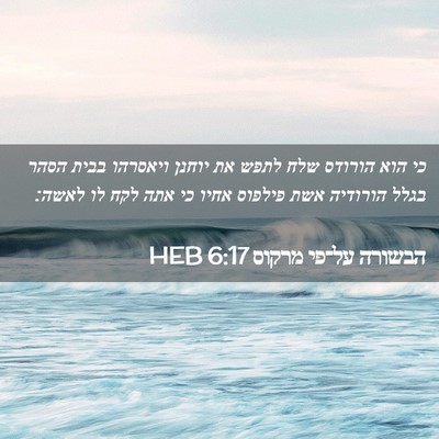 Picture 02 - הבשורה על־פי מרקוס 6:17 HEB - כי הוא הורודס שלח לתפש את - Bible Verse Picture