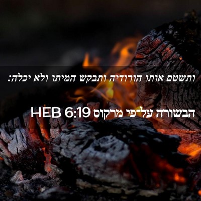 Picture 02 - הבשורה על־פי מרקוס 6:19 HEB - ותשטם אותו הורודיה ותבקש - Bible Verse Picture
